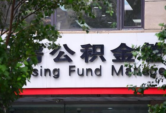 2020年公积金改革-浮梁公积金代办平台